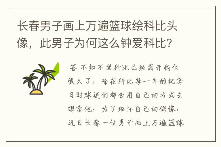 长春男子画上万遍篮球绘科比头像，此男子为何这么钟爱科比？