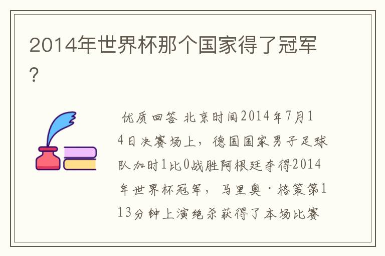 2014年世界杯那个国家得了冠军？