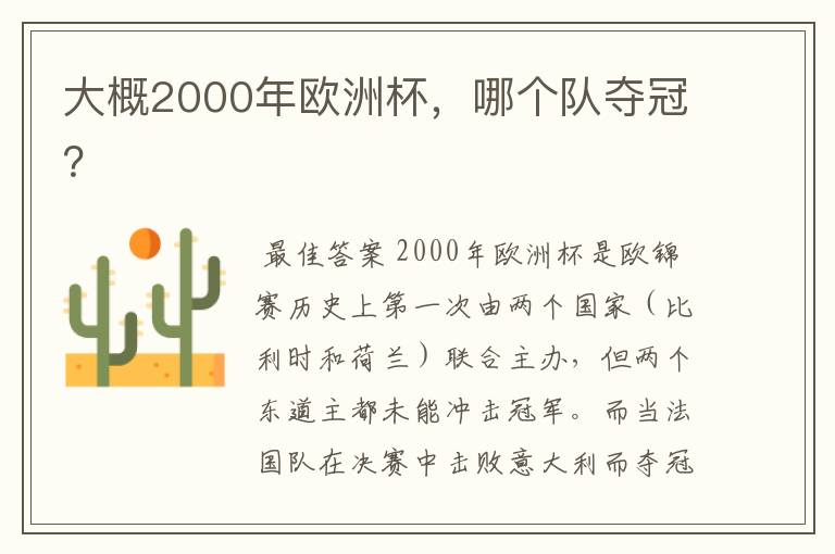 大概2000年欧洲杯，哪个队夺冠？