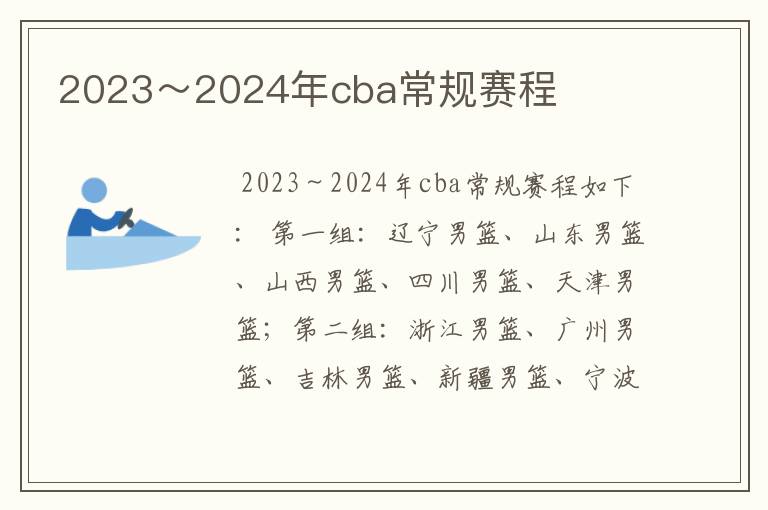 2023～2024年cba常规赛程