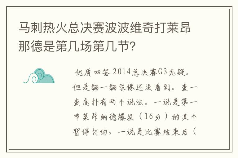 马刺热火总决赛波波维奇打莱昂那德是第几场第几节？