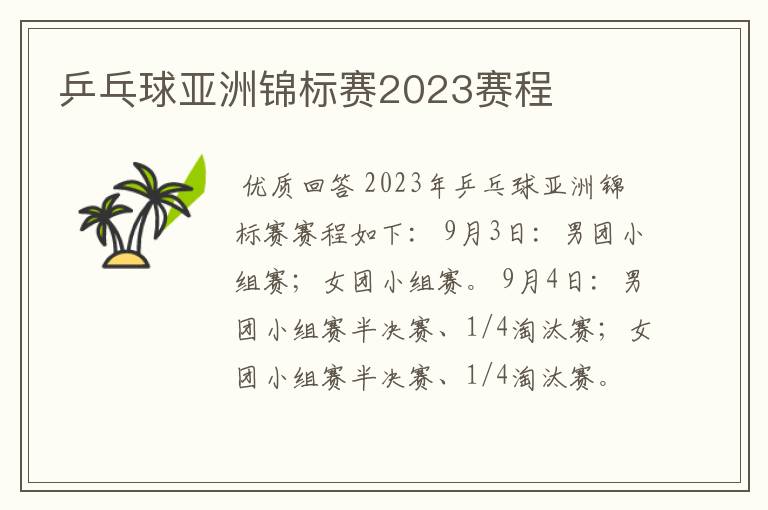 乒乓球亚洲锦标赛2023赛程