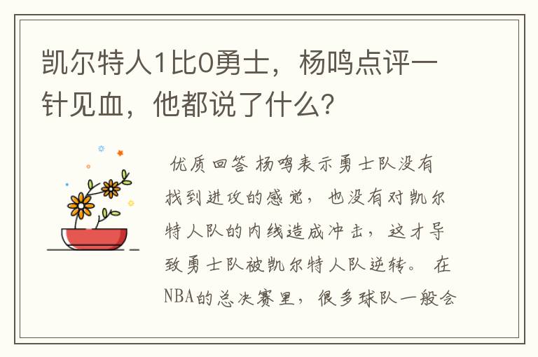 凯尔特人1比0勇士，杨鸣点评一针见血，他都说了什么？