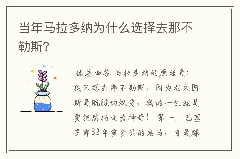 当年马拉多纳为什么选择去那不勒斯？