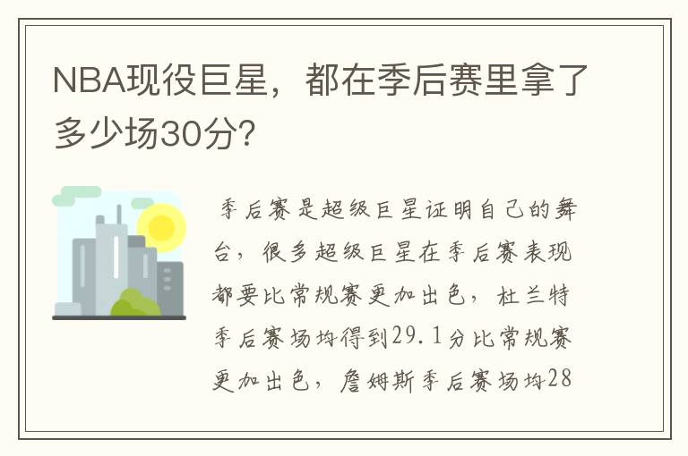 NBA现役巨星，都在季后赛里拿了多少场30分？