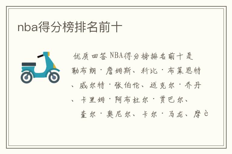 nba得分榜排名前十