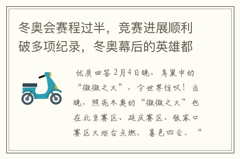 冬奥会赛程过半，竞赛进展顺利破多项纪录，冬奥幕后的英雄都有谁？