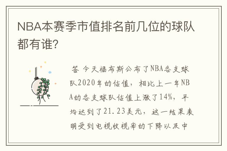 NBA本赛季市值排名前几位的球队都有谁？