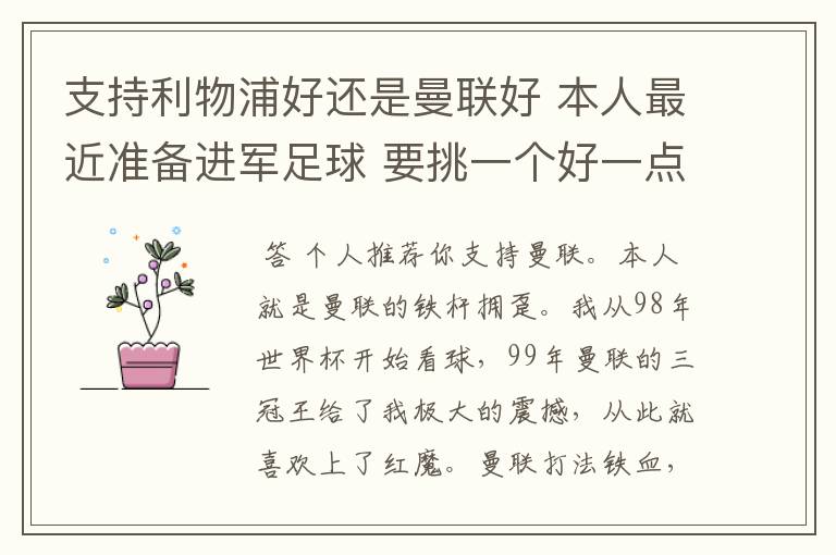 支持利物浦好还是曼联好 本人最近准备进军足球 要挑一个好一点的球队 他们各自的特质了 打法了 等等