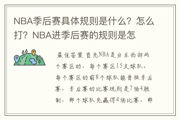 NBA季后赛具体规则是什么？怎么打？NBA进季后赛的规则是怎