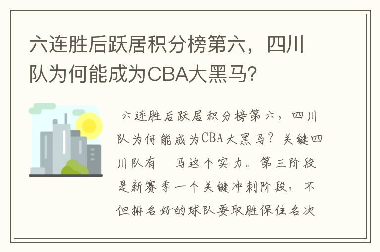 六连胜后跃居积分榜第六，四川队为何能成为CBA大黑马？