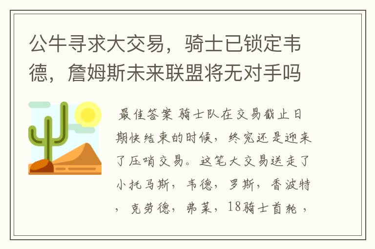 公牛寻求大交易，骑士已锁定韦德，詹姆斯未来联盟将无对手吗？