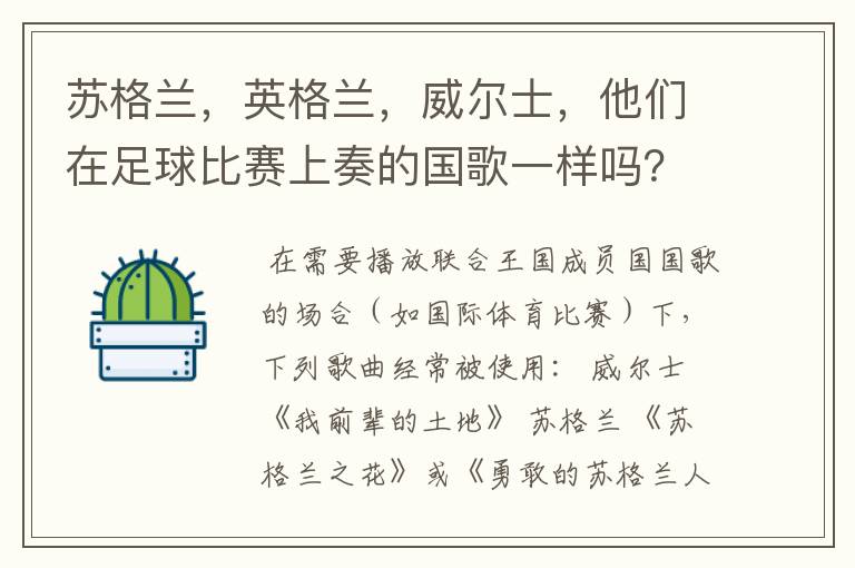 苏格兰，英格兰，威尔士，他们在足球比赛上奏的国歌一样吗？