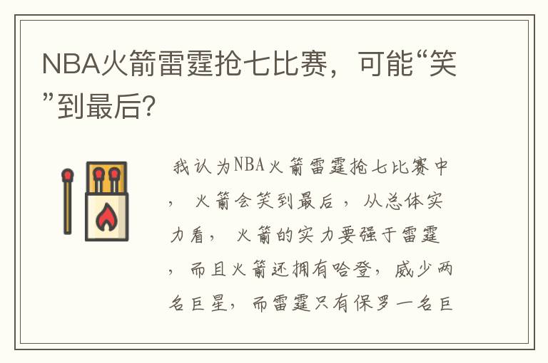 NBA火箭雷霆抢七比赛，可能“笑”到最后？