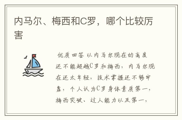 内马尔、梅西和C罗，哪个比较厉害