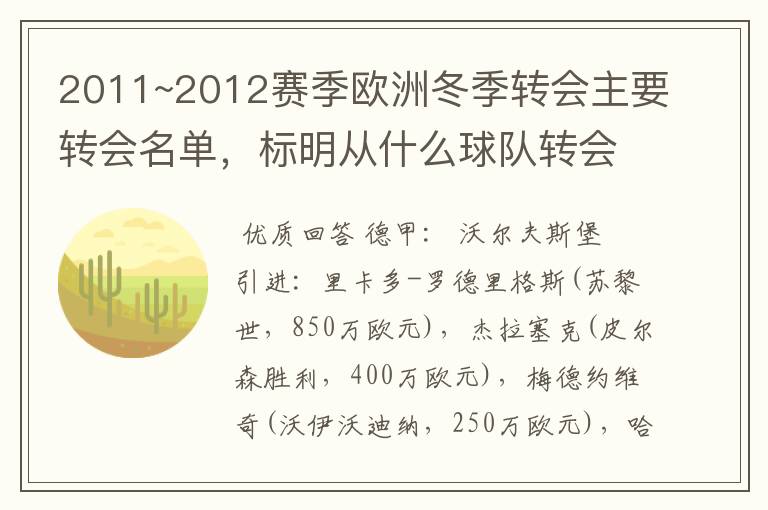 2011~2012赛季欧洲冬季转会主要转会名单，标明从什么球队转会到什么球队，多谢~