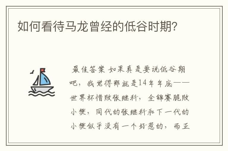 如何看待马龙曾经的低谷时期？