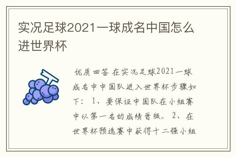 实况足球2021一球成名中国怎么进世界杯