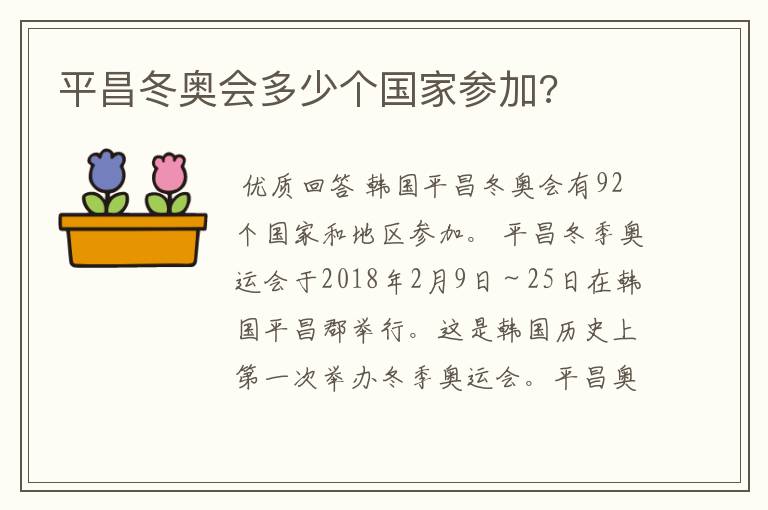 平昌冬奥会多少个国家参加?