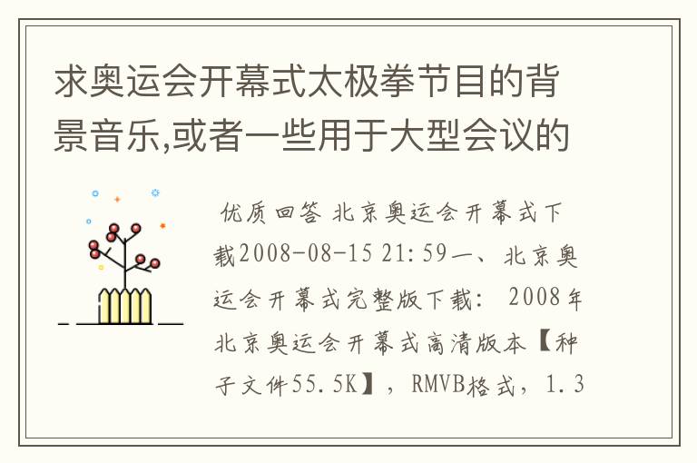 求奥运会开幕式太极拳节目的背景音乐,或者一些用于大型会议的背景音乐