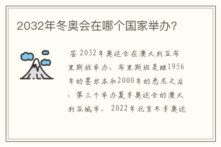 2032年冬奥会在哪个国家举办?