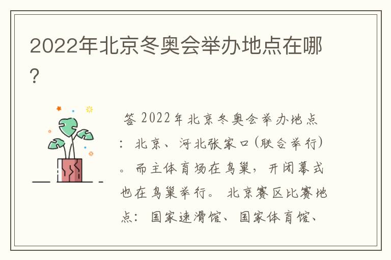 2022年北京冬奥会举办地点在哪？