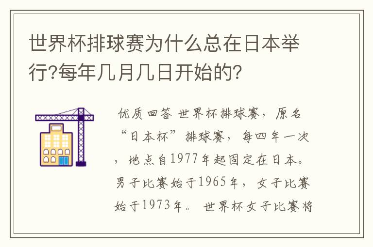 世界杯排球赛为什么总在日本举行?每年几月几日开始的？