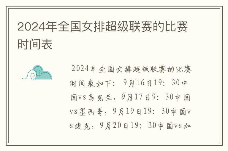 2024年全国女排超级联赛的比赛时间表