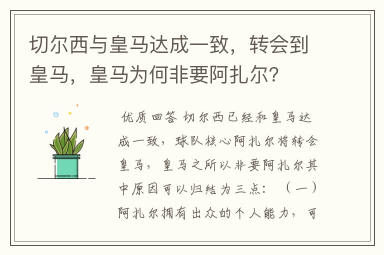 切尔西与皇马达成一致，转会到皇马，皇马为何非要阿扎尔？