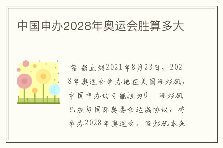 中国申办2028年奥运会胜算多大