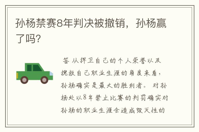 孙杨禁赛8年判决被撤销，孙杨赢了吗？