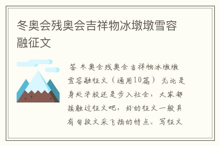 冬奥会残奥会吉祥物冰墩墩雪容融征文