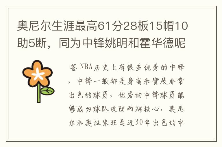 奥尼尔生涯最高61分28板15帽10助5断，同为中锋姚明和霍华德呢？