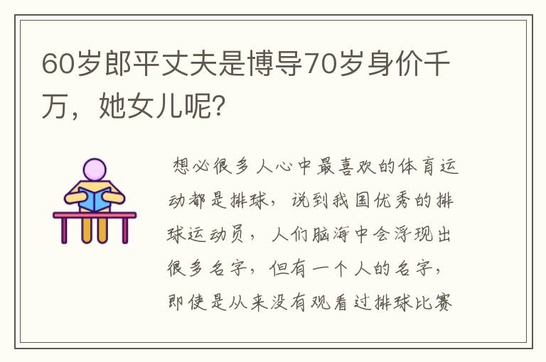 60岁郎平丈夫是博导70岁身价千万，她女儿呢？