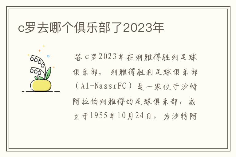 c罗去哪个俱乐部了2023年