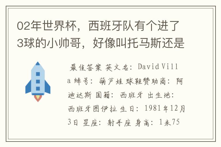 02年世界杯，西班牙队有个进了3球的小帅哥，好像叫托马斯还是什么，有人知道他的资料不？