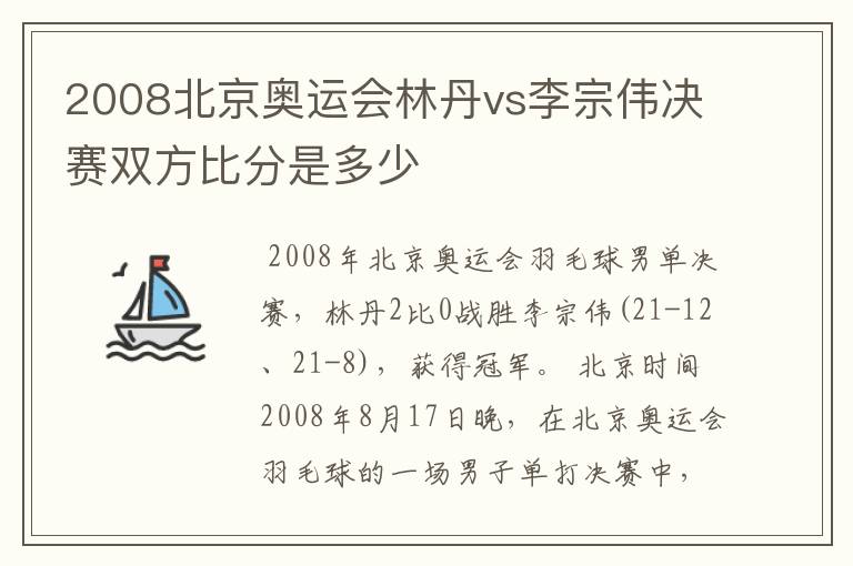 2008北京奥运会林丹vs李宗伟决赛双方比分是多少