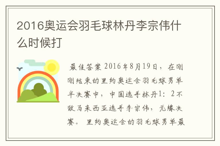 2016奥运会羽毛球林丹李宗伟什么时候打