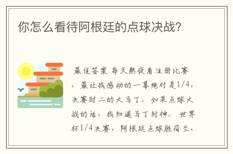 你怎么看待阿根廷的点球决战？