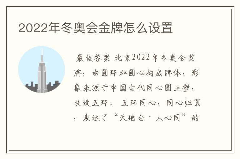 2022年冬奥会金牌怎么设置