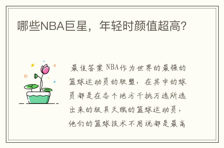 哪些NBA巨星，年轻时颜值超高？