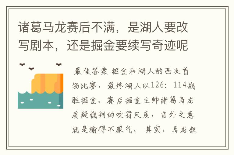 诸葛马龙赛后不满，是湖人要改写剧本，还是掘金要续写奇迹呢？