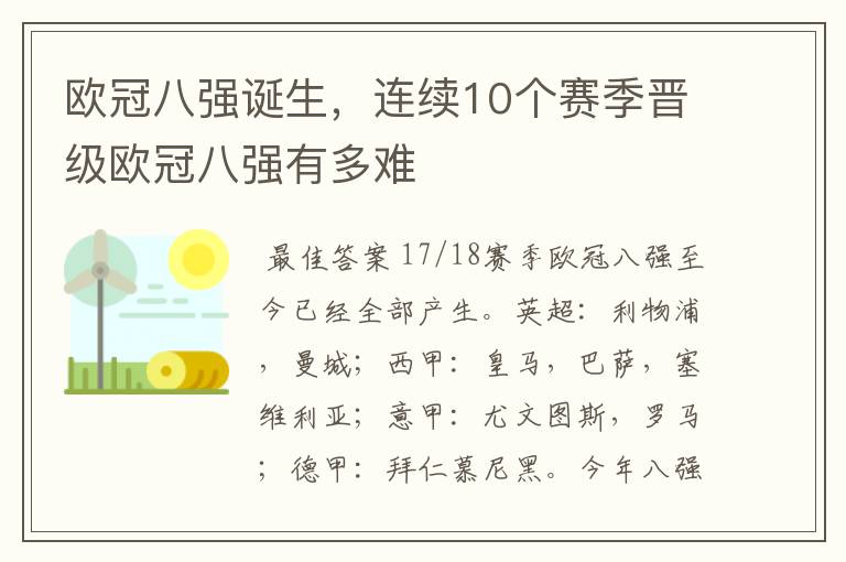 欧冠八强诞生，连续10个赛季晋级欧冠八强有多难