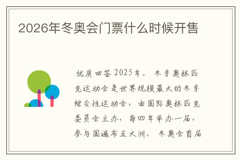 2026年冬奥会门票什么时候开售