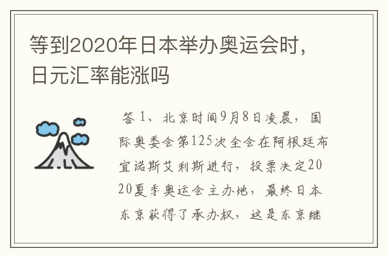 等到2020年日本举办奥运会时，日元汇率能涨吗