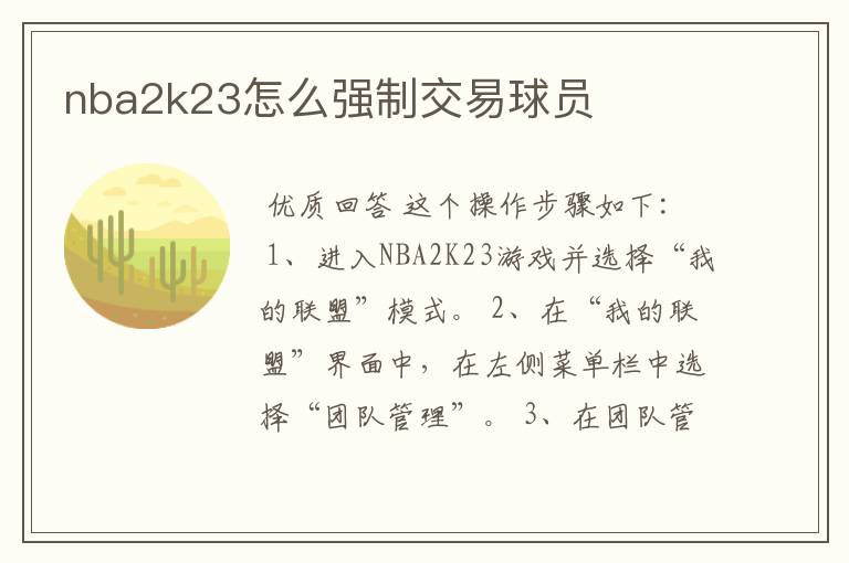 nba2k23怎么强制交易球员