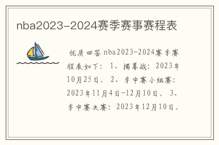 nba2023-2024赛季赛事赛程表