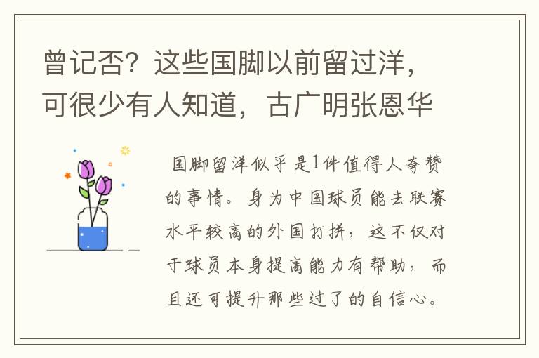 曾记否？这些国脚以前留过洋，可很少有人知道，古广明张恩华上榜