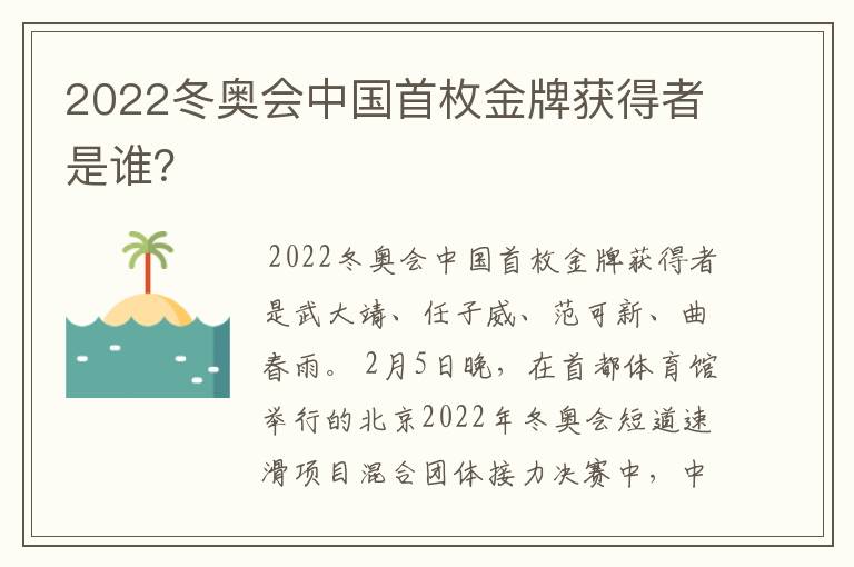 2022冬奥会中国首枚金牌获得者是谁？