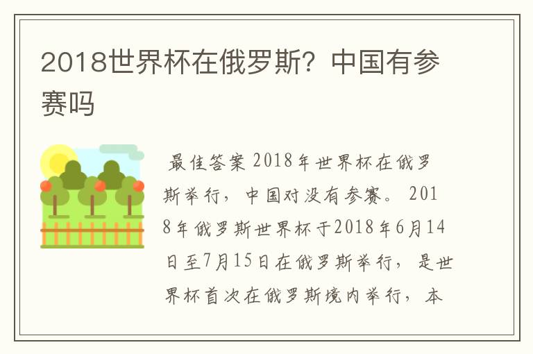 2018世界杯在俄罗斯？中国有参赛吗